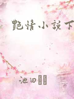 艳情小说下载