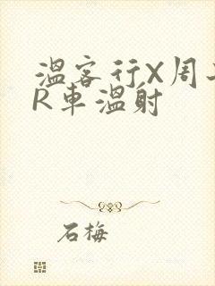 温客行X周子舒R车温射