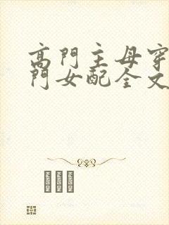 高门主母穿成豪门女配全文免费阅读