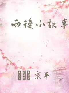 雨后小故事下载