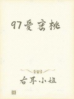 97爱密桃