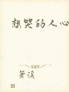 想哭的人心已乱