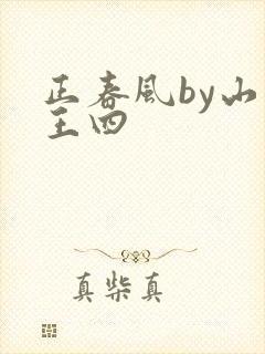 正春风by山景王四