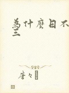 为什么日不够小三