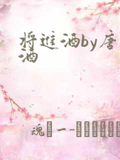 将进酒by唐卿酒