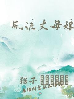 风流丈母娘