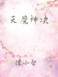 天魔神决