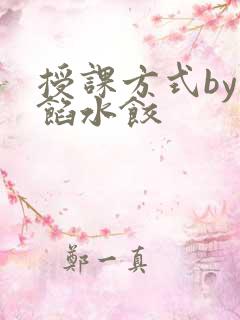 授课方式by肉馅水饺