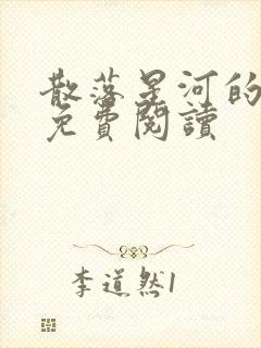 散落星河的记忆免费阅读