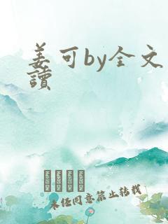 姜可by全文阅读