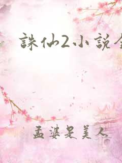 诛仙2小说全集