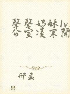 声声奶酥1v办公室凌寒开视频