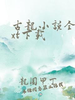 古龙小说全集txt下载