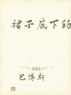 裙子底下的春天