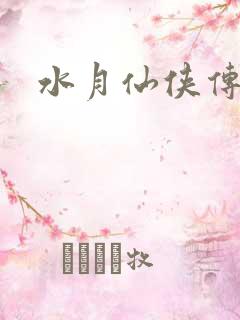 水月仙侠传