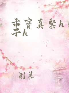 乖宝真紧h爽老子h