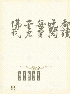 佛子每晚都想渡我免费阅读