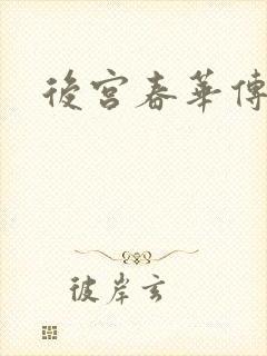 后宫春华传