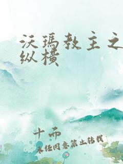 沃玛教主之异界纵横