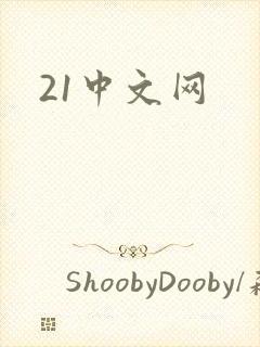 21中文网