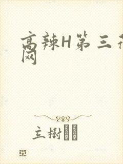 高辣H第三荷包网