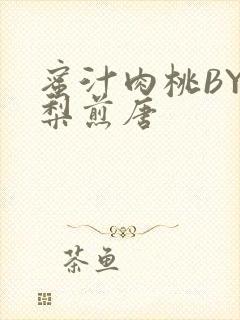 蜜汁肉桃BY棠梨煎唐