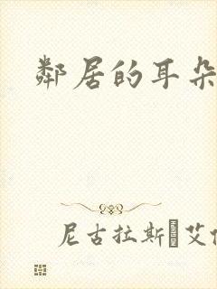 邻居的耳朵