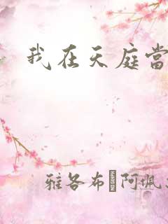 我在天庭当领导