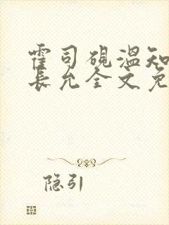 霍司砚温知羽顾长允全文免费阅读律师