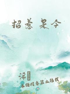 招惹 是今