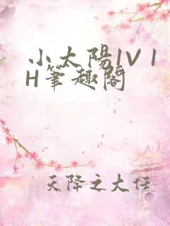 小太阳1V 1H笔趣阁