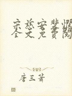 宋慈安裴悯小说全文免费阅读