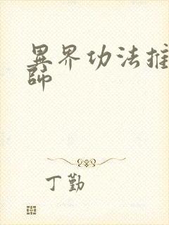 异界功法推广大师