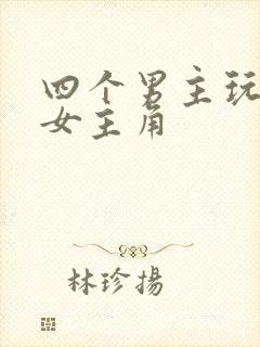 四个男主玩一个女主角