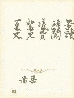 夏紫曦穆景天全文免费阅读无弹窗