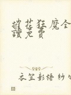 摧花狂魔全文阅读免费