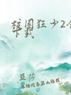 校园狂少2全集下载