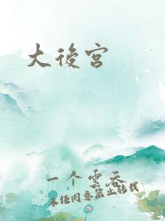 大后宫