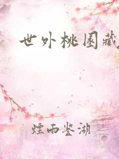 世外桃园藏宝图