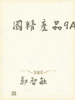国精产品9AA
