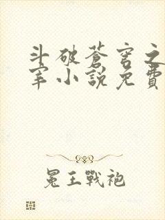 斗破苍穹之大主宰小说免费观看