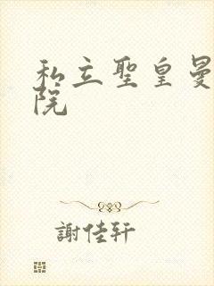 私立圣皇曼女学院