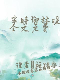 宁时御林暖小说全文免费