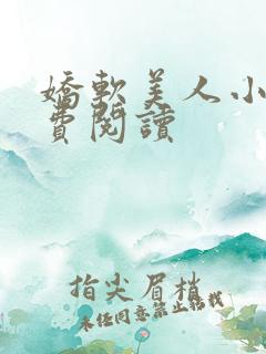 娇软美人小说免费阅读