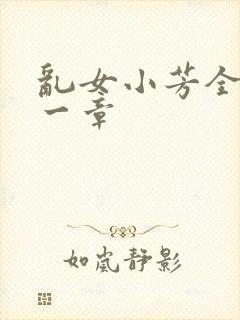 乱女小芳全集第一章