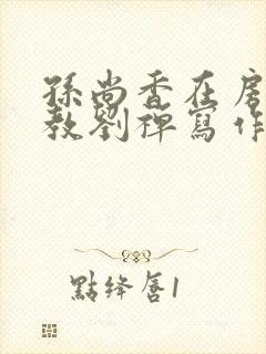 孙尚香在房间里教刘禅写作业