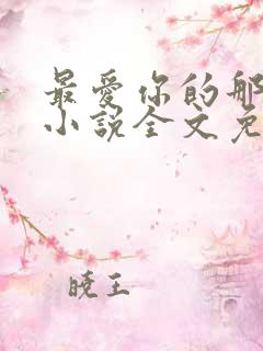 最爱你的那十年小说全文免费阅读