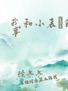 我和小表妺的性事