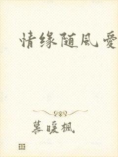 情缘随风爱淡淡