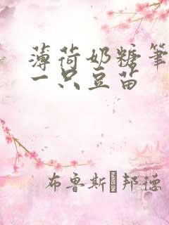 薄荷奶糖笔趣阁一只豆苗